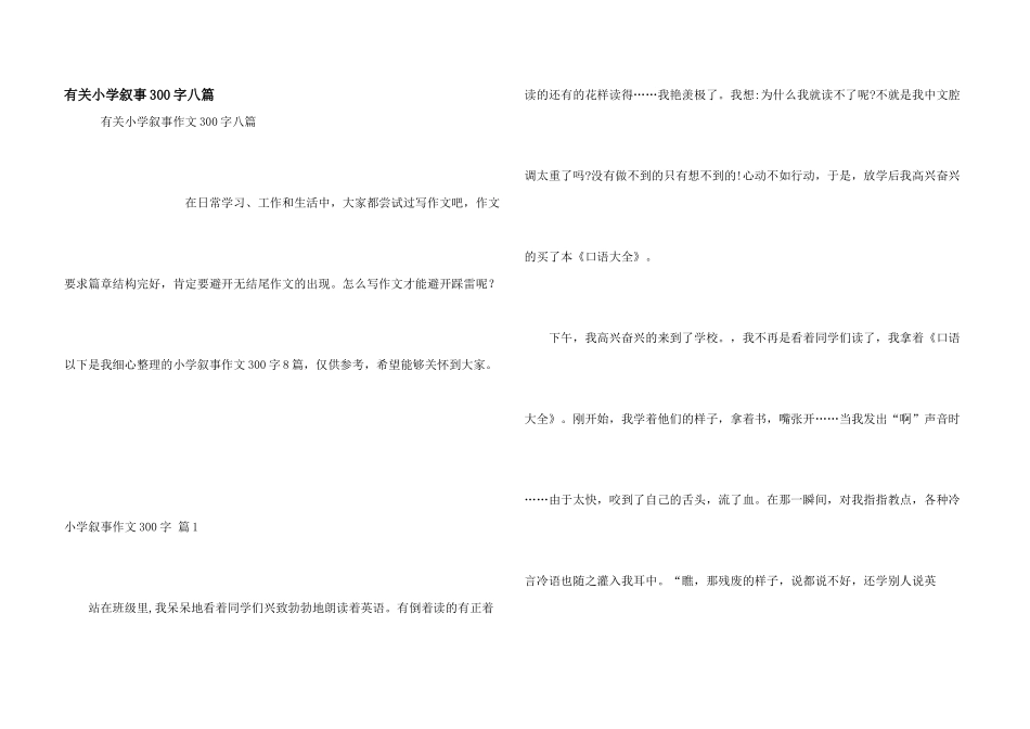 有关小学叙事300字八篇_第1页