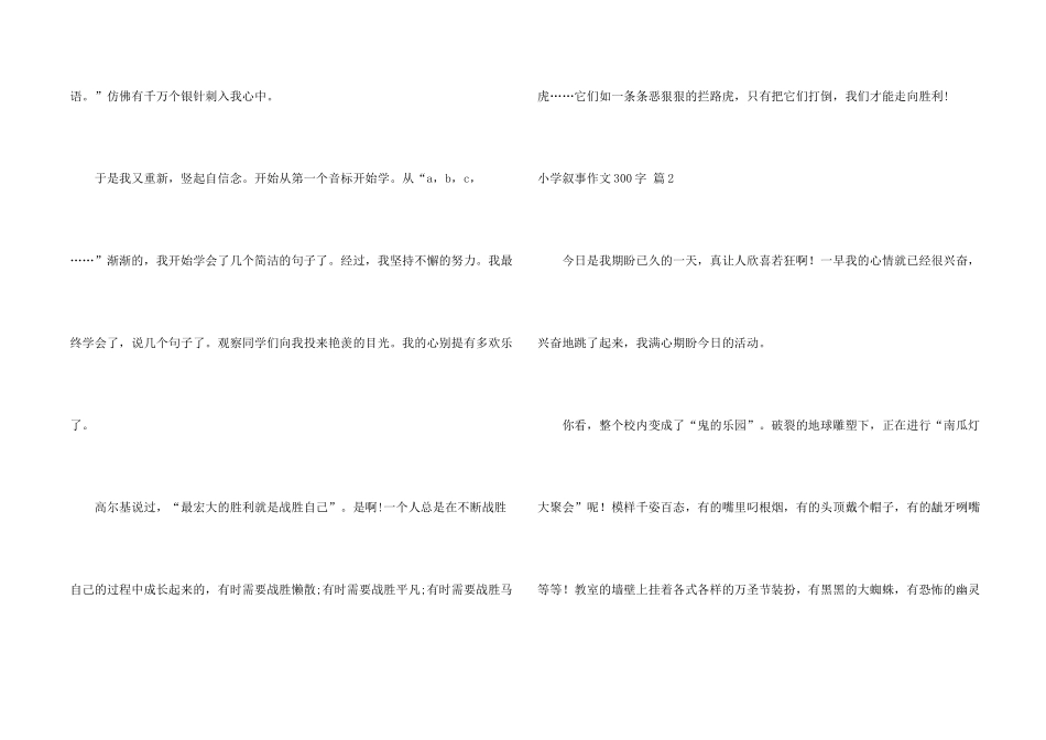 有关小学叙事300字八篇_第2页