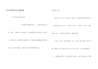 有关小学周记汇编6篇