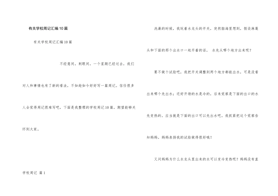 有关小学周记汇编10篇_第1页
