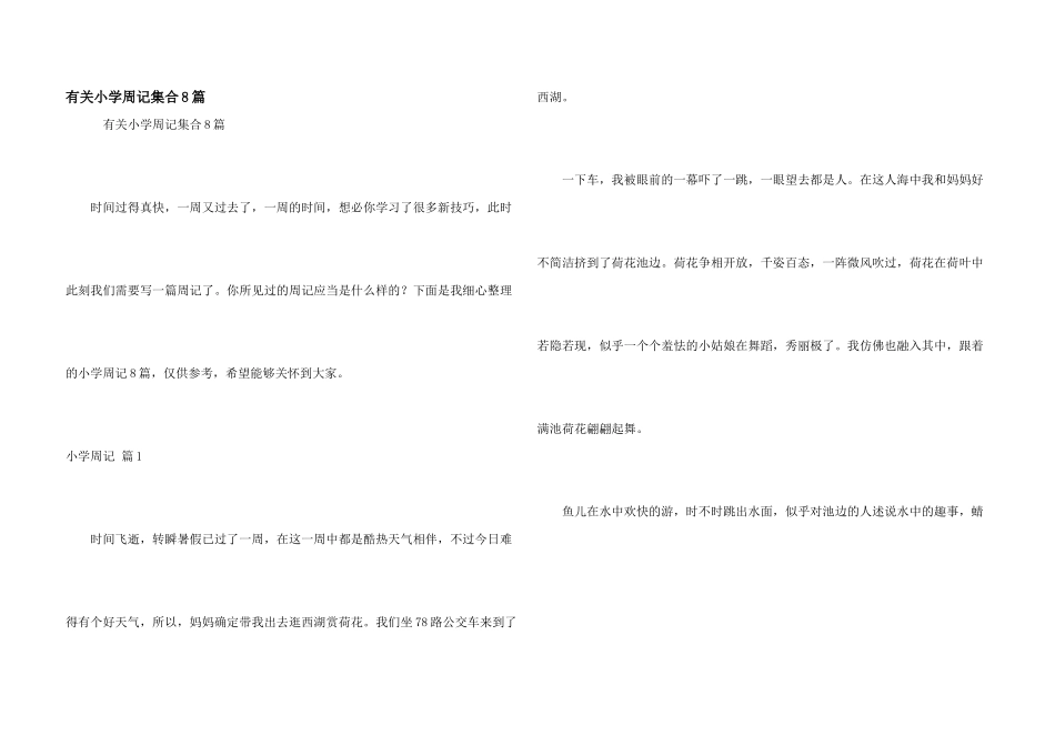 有关小学周记集合8篇_第1页