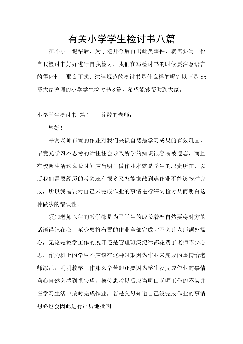 有关小学学生检讨书八篇_第1页