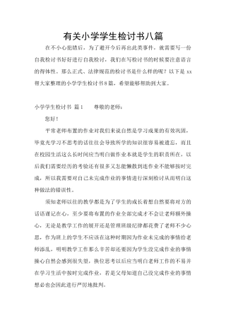 有关小学学生检讨书八篇