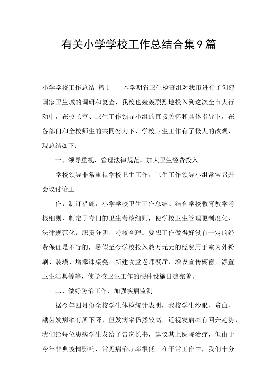 有关小学学校工作总结合集9篇_第1页