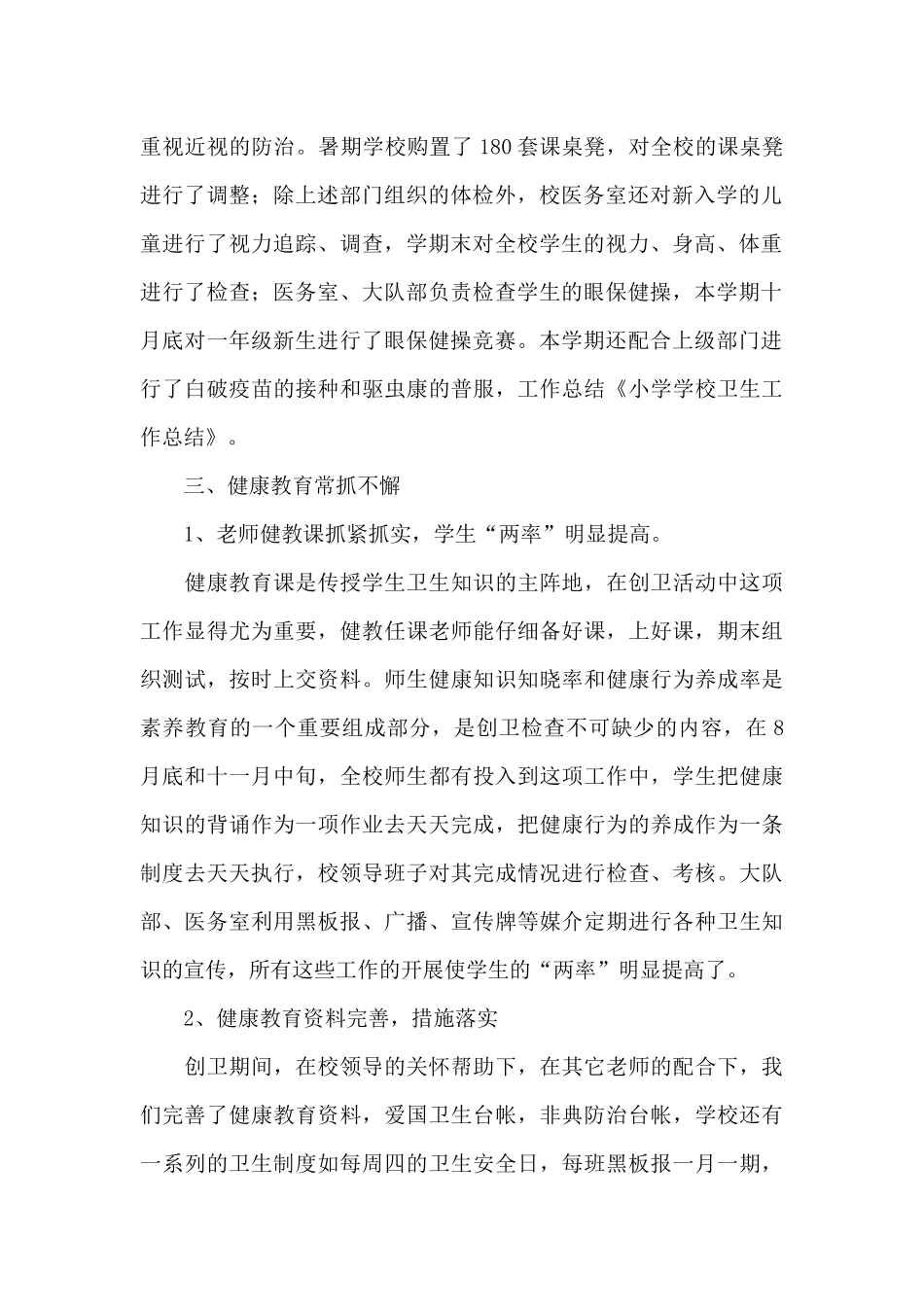 有关小学学校工作总结合集9篇_第2页