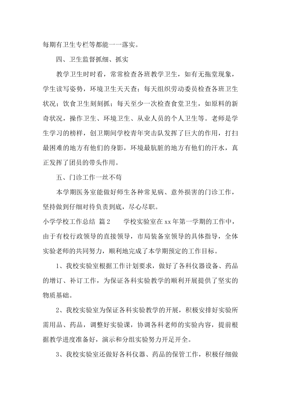 有关小学学校工作总结合集9篇_第3页