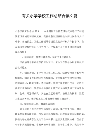 有关小学学校工作总结合集9篇