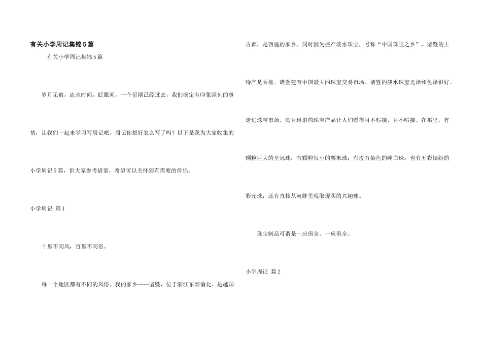 有关小学周记集锦5篇_第1页