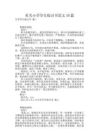 有关小学学生检讨书范文10篇