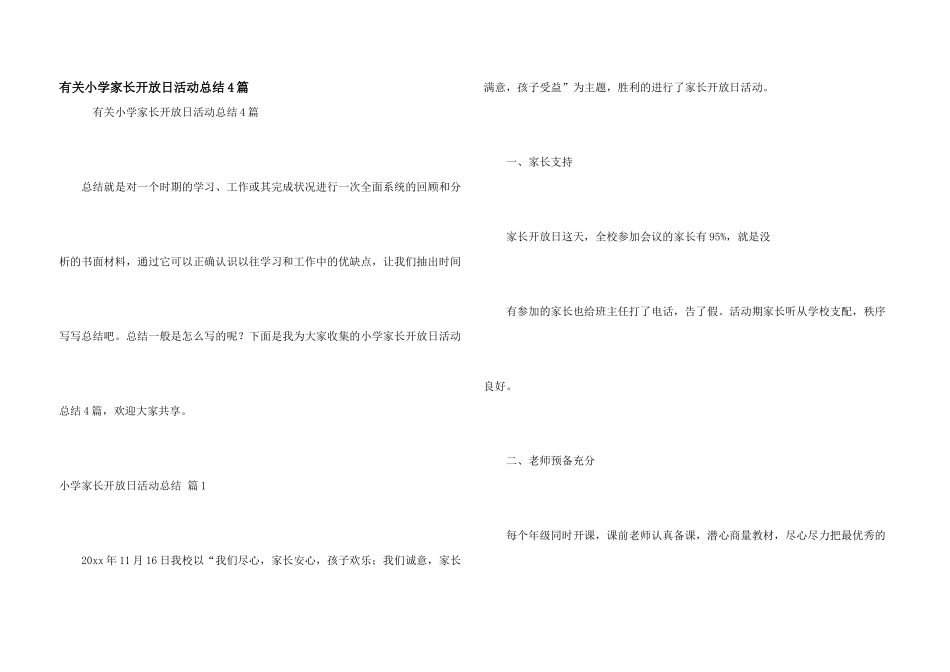 有关小学家长开放日活动总结4篇_第1页