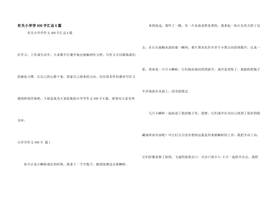 有关小学学400字汇总6篇_第1页