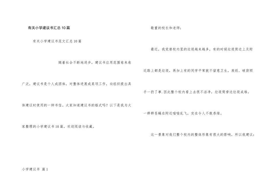 有关小学建议书汇总10篇_第1页