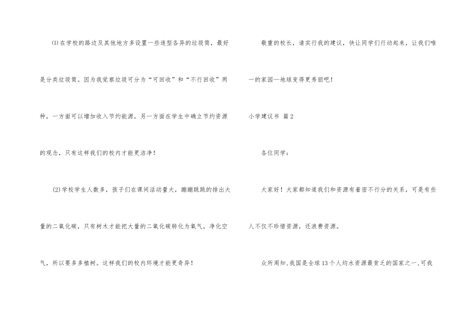 有关小学建议书汇总10篇_第2页