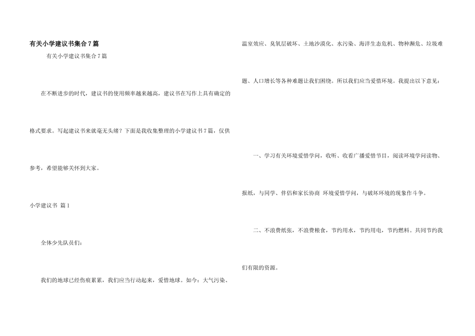 有关小学建议书集合7篇_第1页
