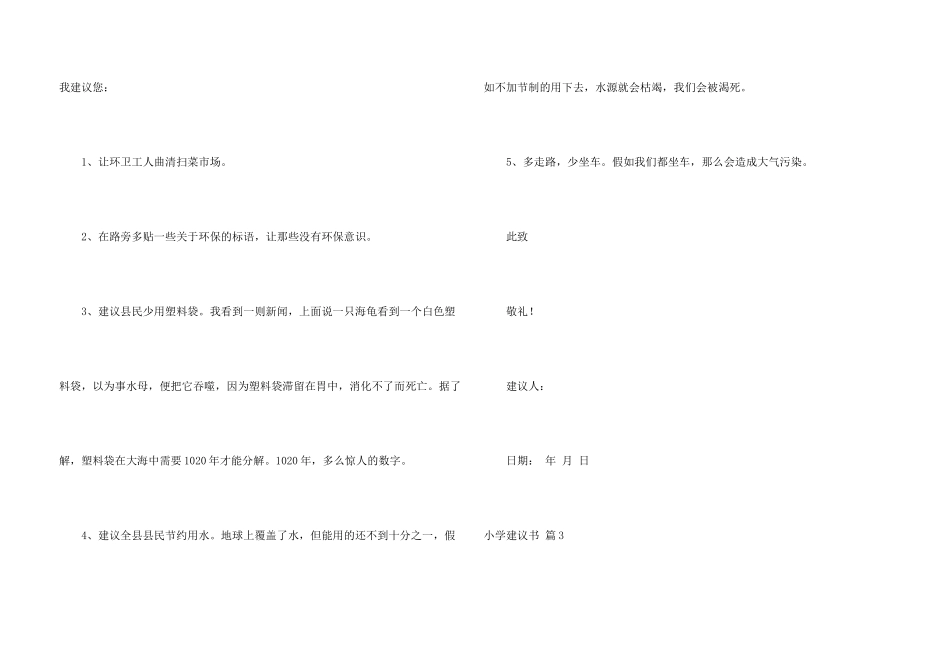 有关小学建议书集合7篇_第3页