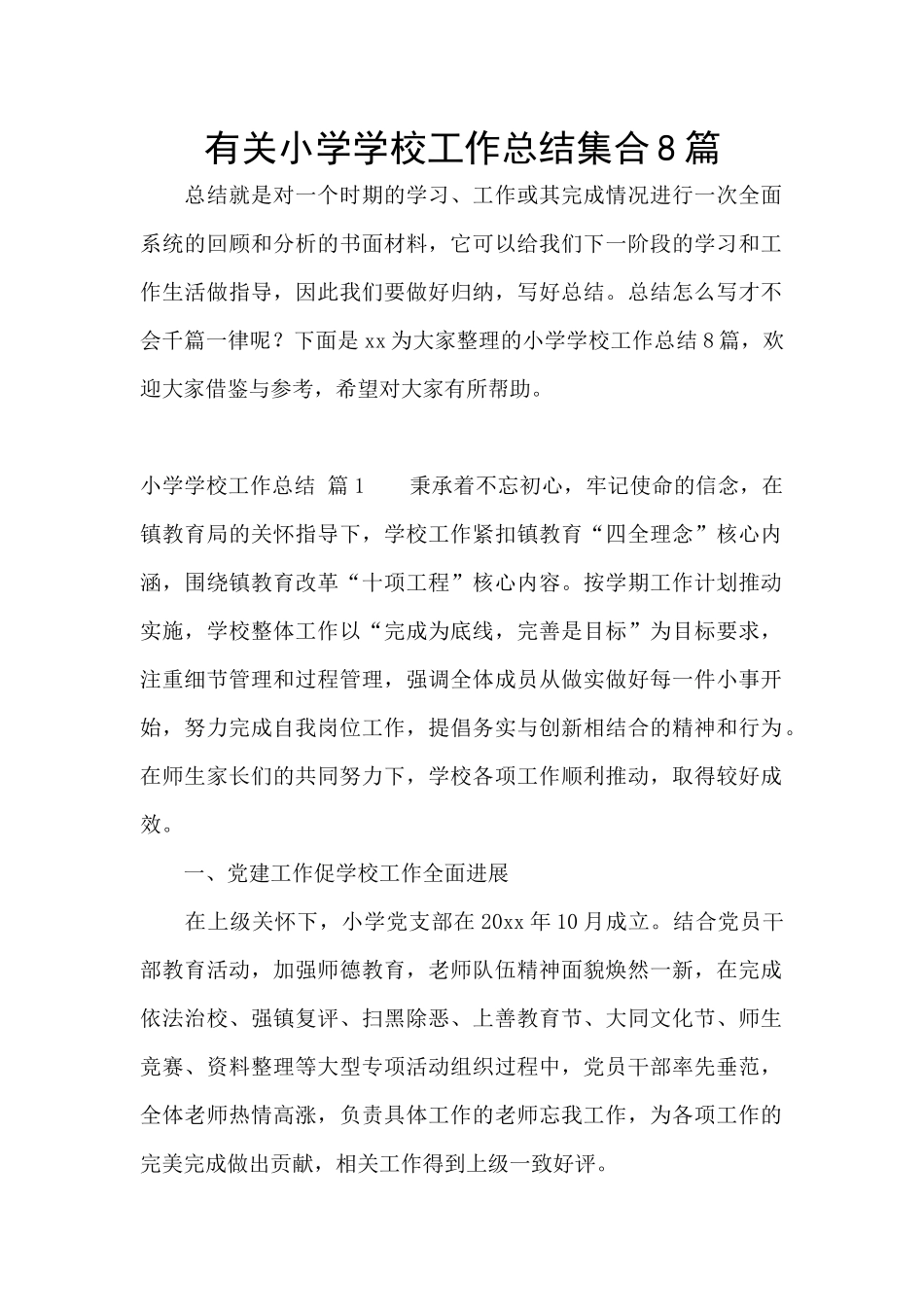 有关小学学校工作总结集合8篇_第1页