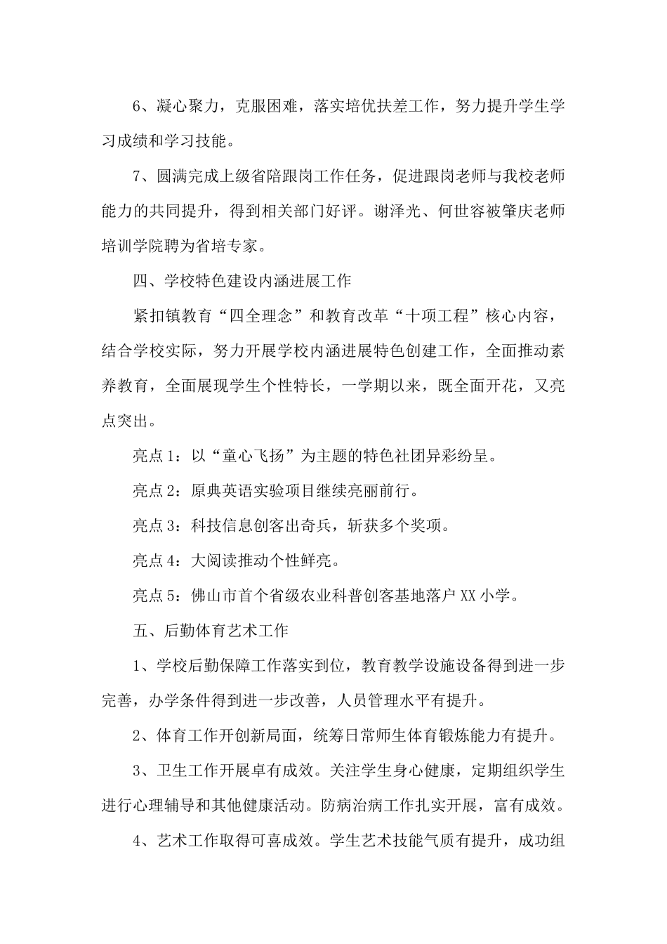 有关小学学校工作总结集合8篇_第3页