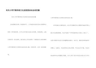 有关小学开展传统文化进校园活动总结四篇