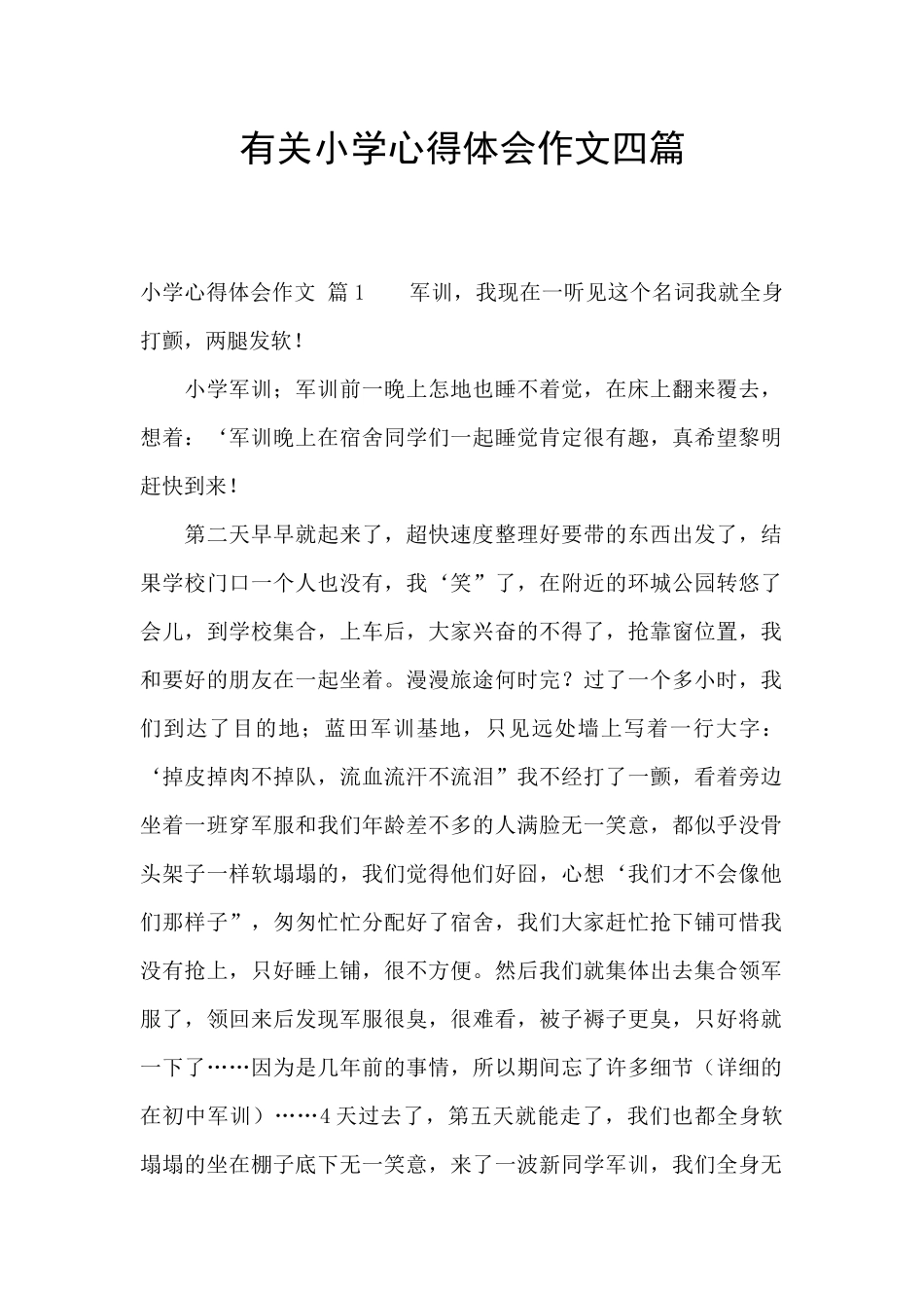 有关小学心得体会作文四篇_第1页