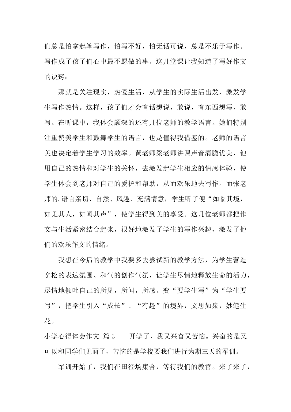 有关小学心得体会作文四篇_第3页