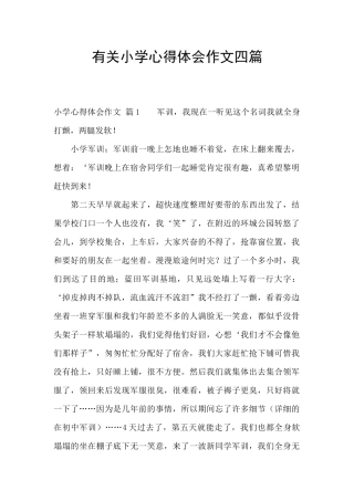 有关小学心得体会作文四篇