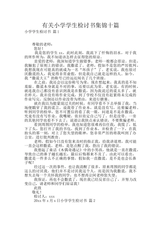 有关小学学生检讨书集锦十篇