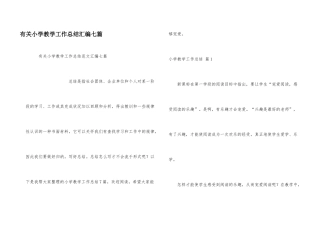 有关小学教学工作总结汇编七篇