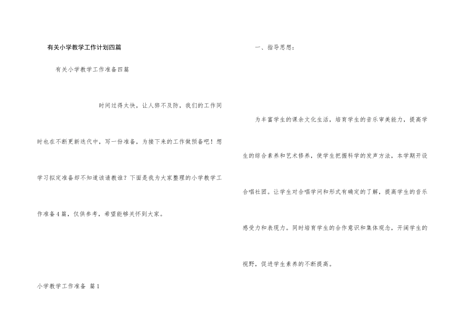 有关小学教学工作计划四篇_第1页