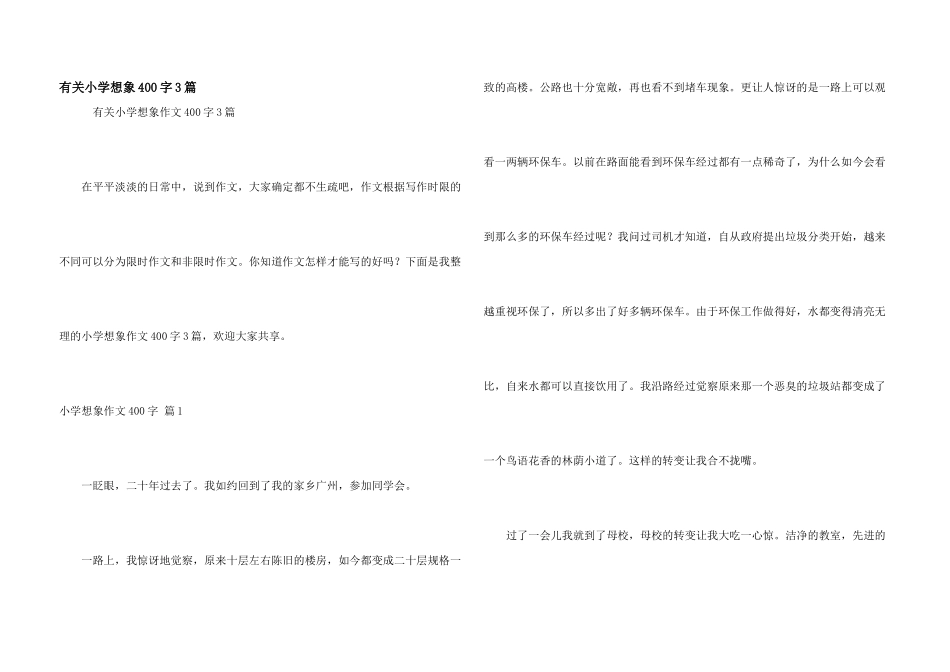 有关小学想象400字3篇_第1页