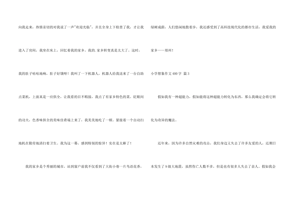有关小学想象400字3篇_第3页