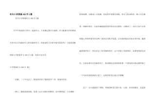 有关小学想象400字3篇