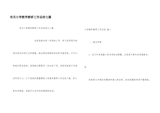 有关小学教学教研工作总结七篇