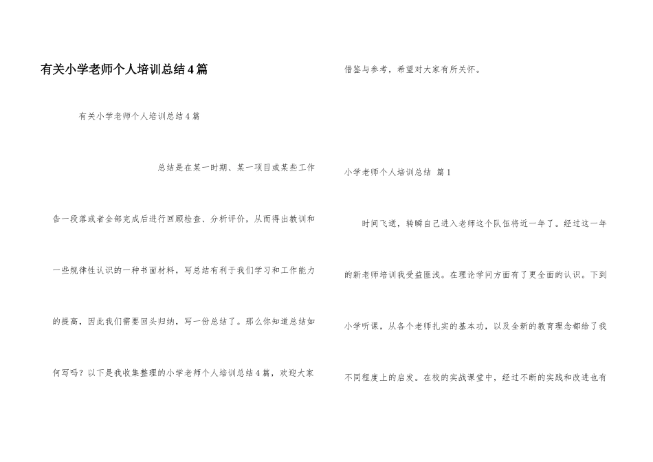 有关小学教师个人培训总结4篇_第1页