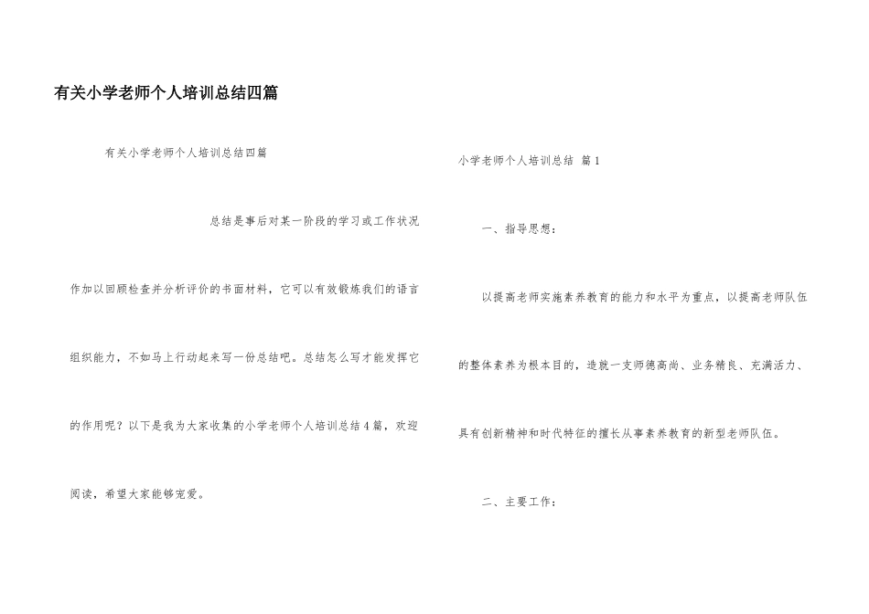有关小学教师个人培训总结四篇_第1页