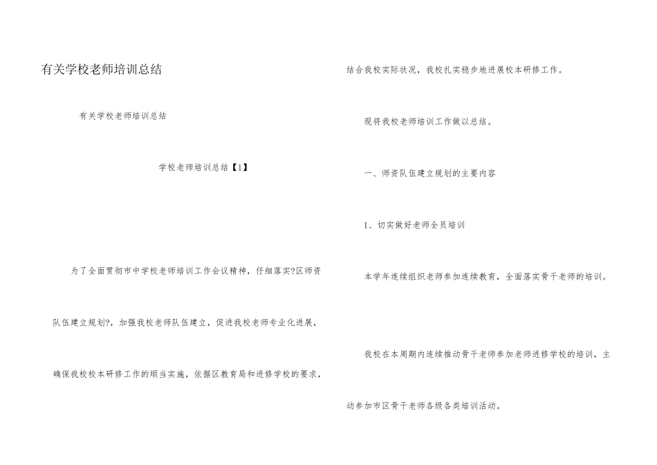 有关小学教师培训总结_第1页