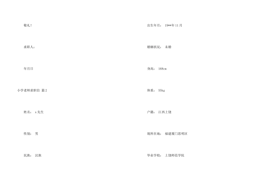 有关小学教师求职信4篇_第3页