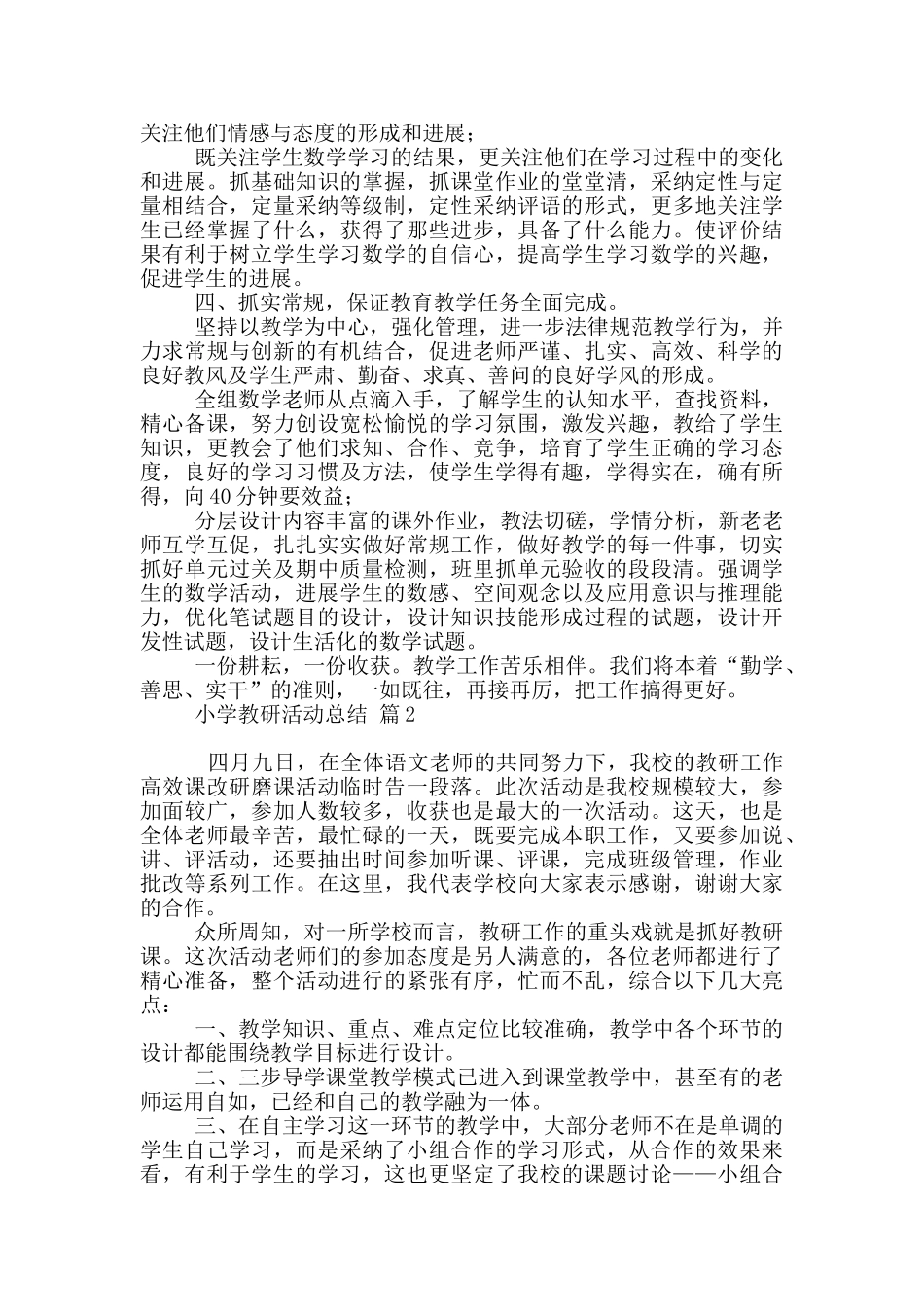 有关小学教研活动总结范本9篇_第2页