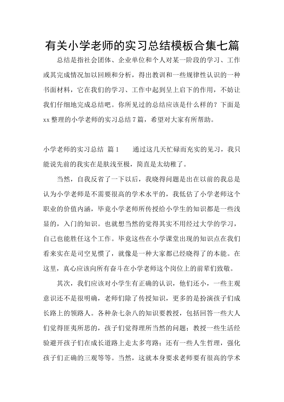 有关小学教师的实习总结模板合集七篇_第1页