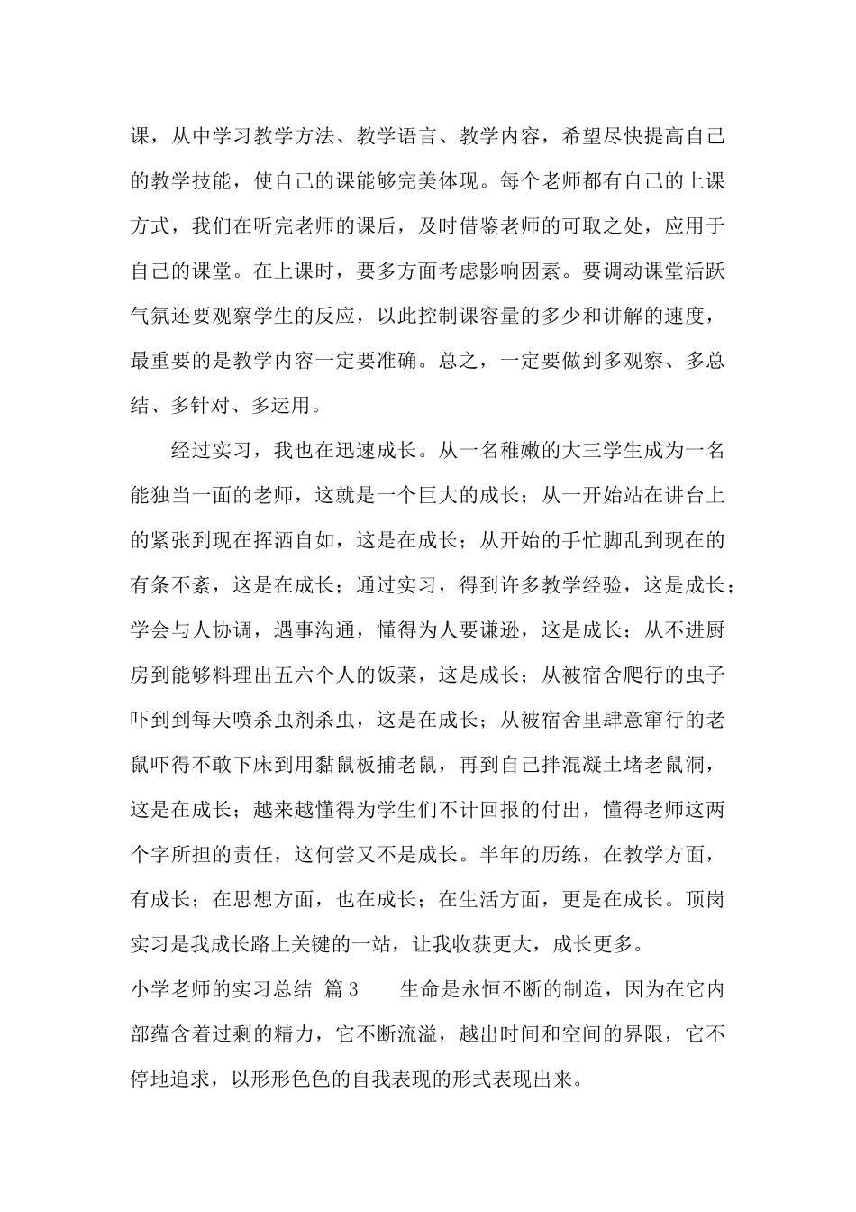 有关小学教师的实习总结模板合集七篇_第3页