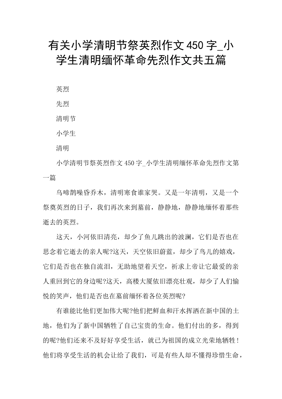 有关小学清明节祭英烈作文450字_第1页