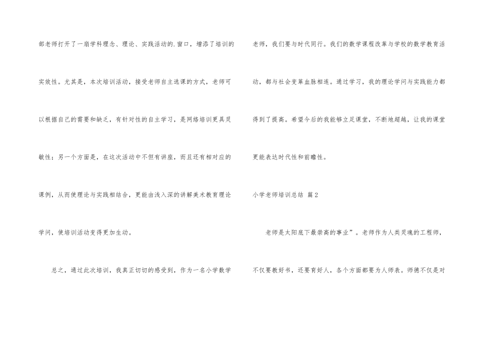 有关小学教师培训总结三篇_第3页