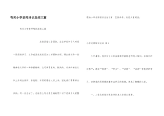有关小学教师培训总结三篇