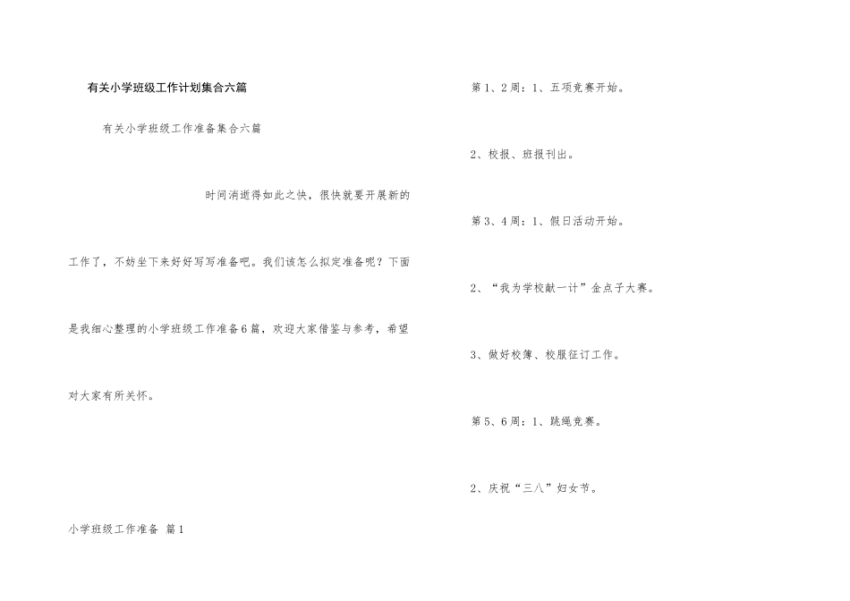 有关小学班级工作计划集合六篇_第1页