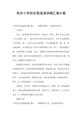 有关小学班长竞选演讲稿汇编8篇