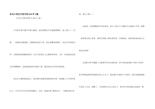 有关小学生中秋节的500字4篇
