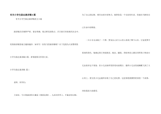 有关小学生励志演讲稿6篇
