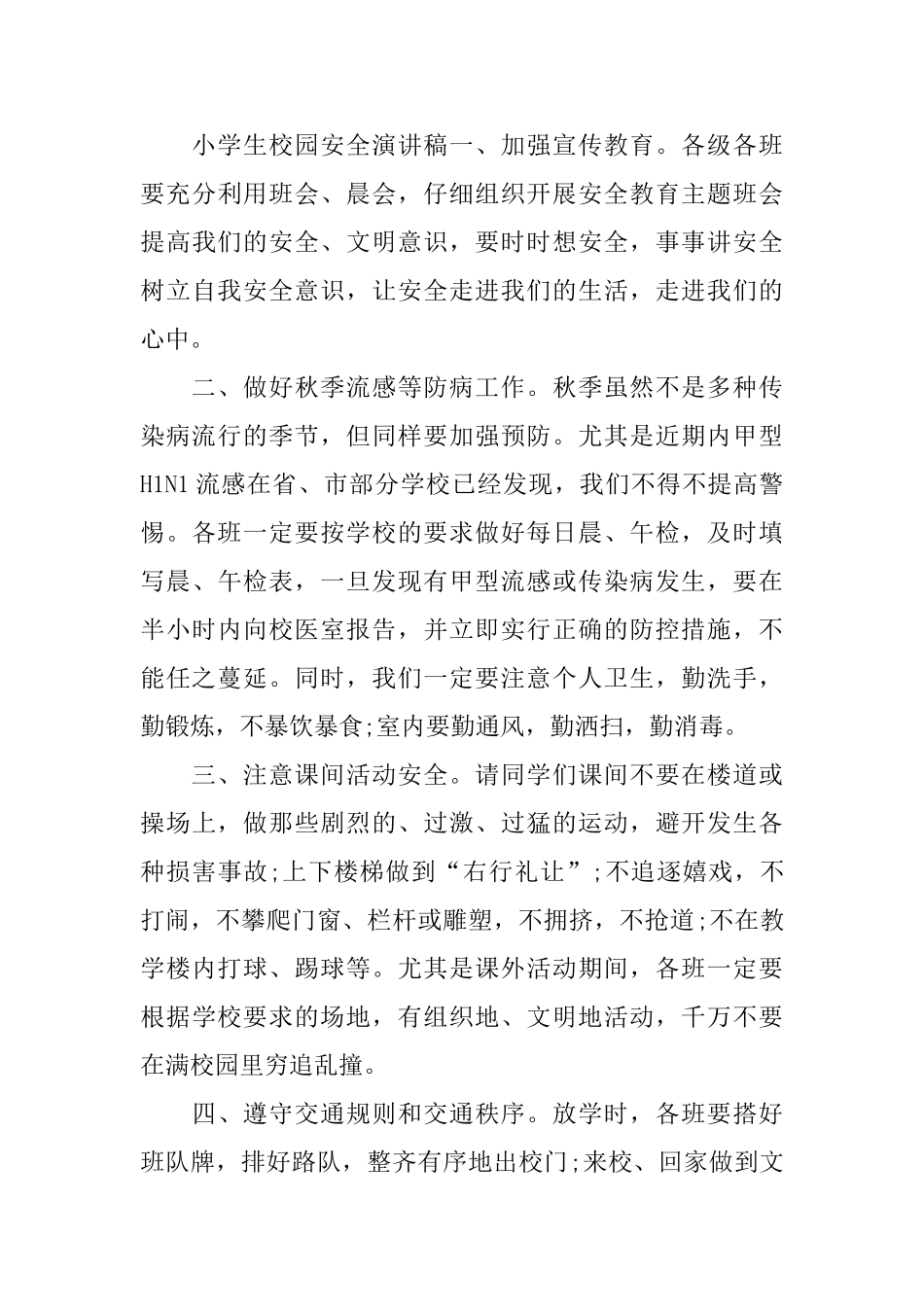 有关小学生安全演讲稿_第3页