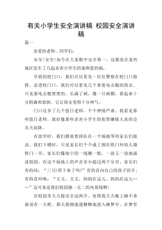 有关小学生安全演讲稿