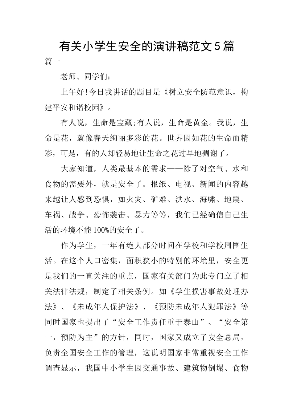 有关小学生安全的演讲稿范文5篇_第1页