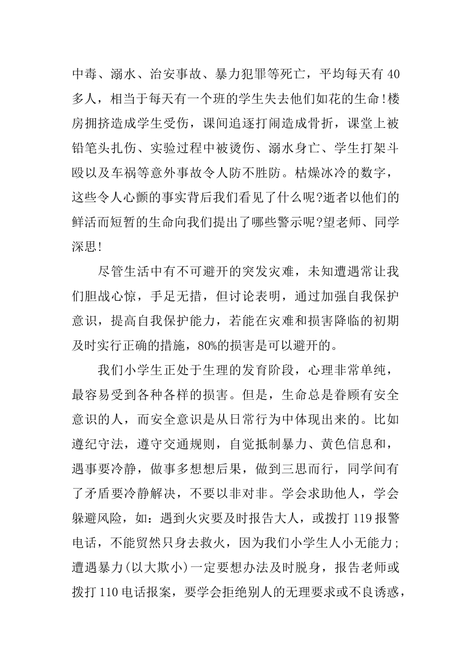 有关小学生安全的演讲稿范文5篇_第2页